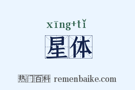 星体是什么意思的图片